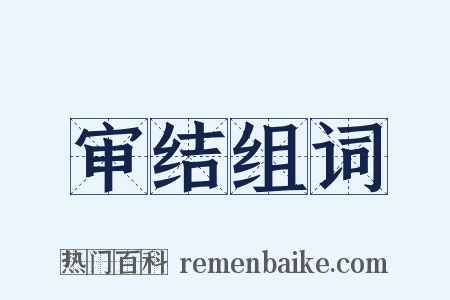 审结组词是什么意思的图片
